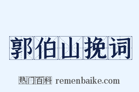 郭伯山挽词是什么意思的图片